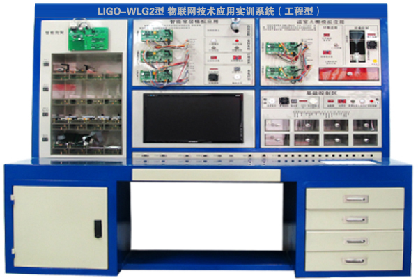 LIGO-WLG2型 物聯(lián)網(wǎng)技術(shù)應(yīng)用實(shí)訓(xùn)系統(tǒng)(工程型)