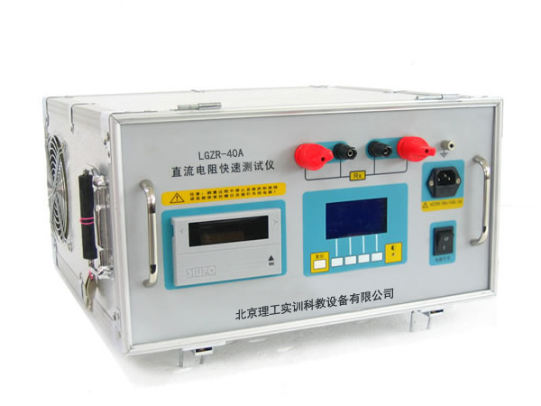 LGZR系列 直流電阻測(cè)試儀(5A-40A)