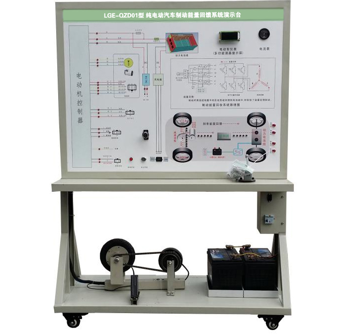 LGE-QZD01型 純電動(dòng)汽車(chē)制動(dòng)能量回饋系統(tǒng)演示臺(tái)