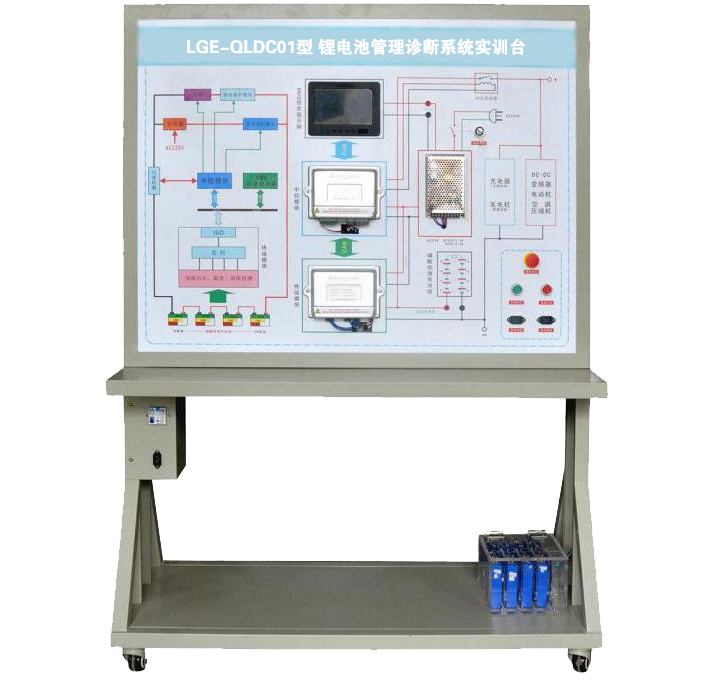 LGE-QLDC01型 鋰電池管理診斷系統(tǒng)實(shí)訓(xùn)臺(tái)