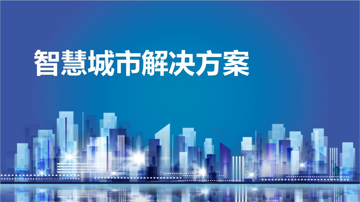 智慧城市解決方案