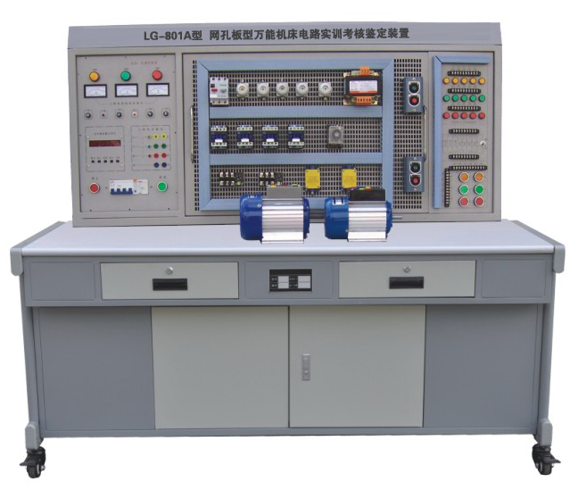 網(wǎng)孔型萬能機床電路實訓考核鑒定裝置 LG-801A 網(wǎng)孔型萬能機床電路實訓考核鑒定裝置